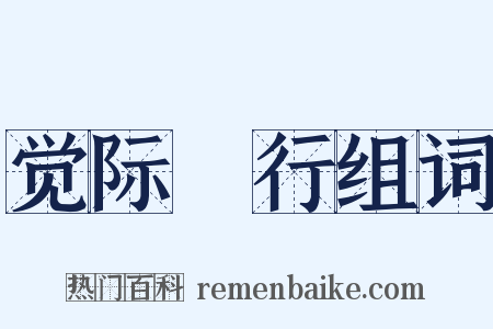 觉际閒行组词是什么意思的图片